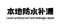山南市本地防水补漏